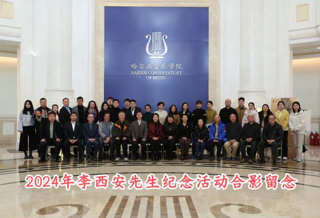 2024年李西安先生纪念活动在哈尔滨音乐学院举行(图5)