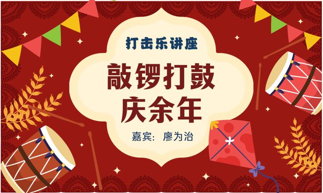 观众艺享日预约 敲锣打鼓庆新春音乐家系列讲座收官时刻等你来(图5)