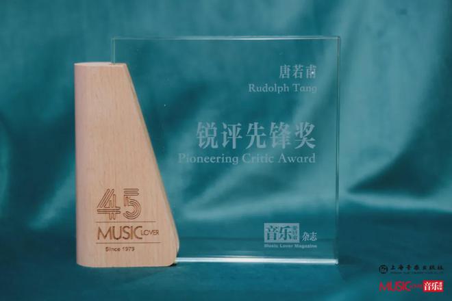 《音乐爱好者》杂志发榜 唐若甫荣膺乐评大奖(图5)