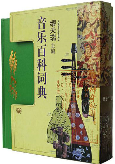 传承专业出版文脉 弘扬中华音乐文化(图4)
