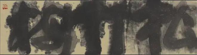 “红与黑”联展｜品读冯鹤菁先生意象书法（李延）(图5)