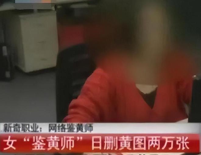 九游app：一天看4000条黄片、频起生理反应日薪千元鉴黄师普通人能做吗(图6)
