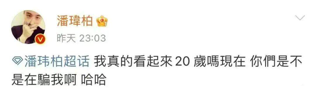 潘玮柏回应“突然变回20岁模样”此前曾一个月暴瘦14斤(图2)