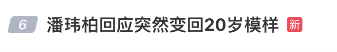 潘玮柏回应“突然变回20岁模样”此前曾一个月暴瘦14斤(图3)