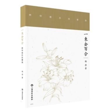 新书《一束金百合》出版听林华分享“海上乐事”(图1)
