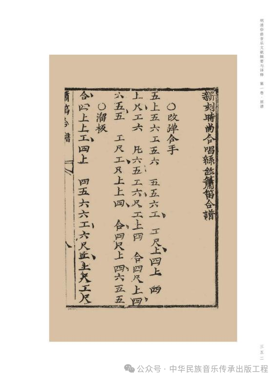 九游app：精华搜未竭骚雅琢须全——刘晓静、李鸿熙合著《明清俗曲音乐文献辑要与译释》出版札记(图3)