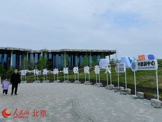 北京书市首次开进城市副中心(图2)