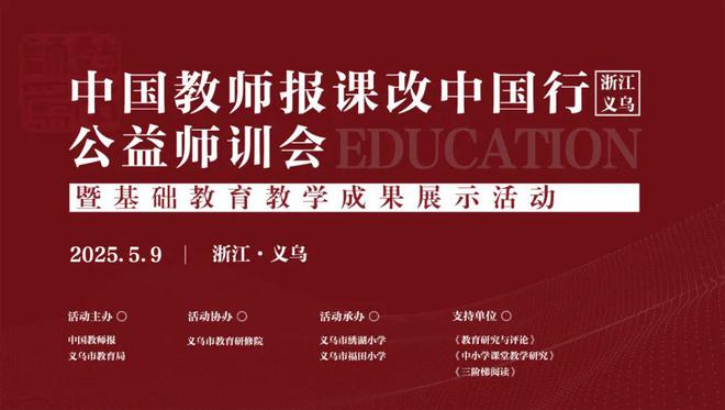 九游娱乐：这场国家级教学成果展示活动亮点纷呈！中国教师报课改