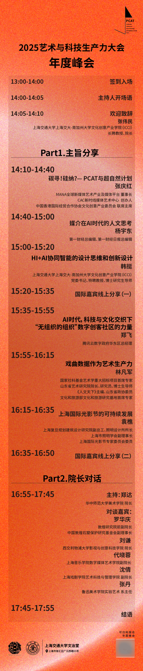 2025艺术与科技生产力大会年度峰会日程全公开！(图12)