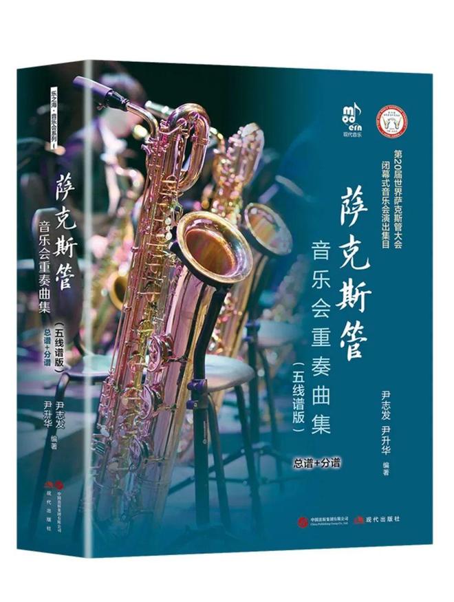 九游app：新书推荐 “乐之海 · 音乐会系列”《萨克斯管音乐会重奏曲集》（总谱+分谱）正式出版！(图1)