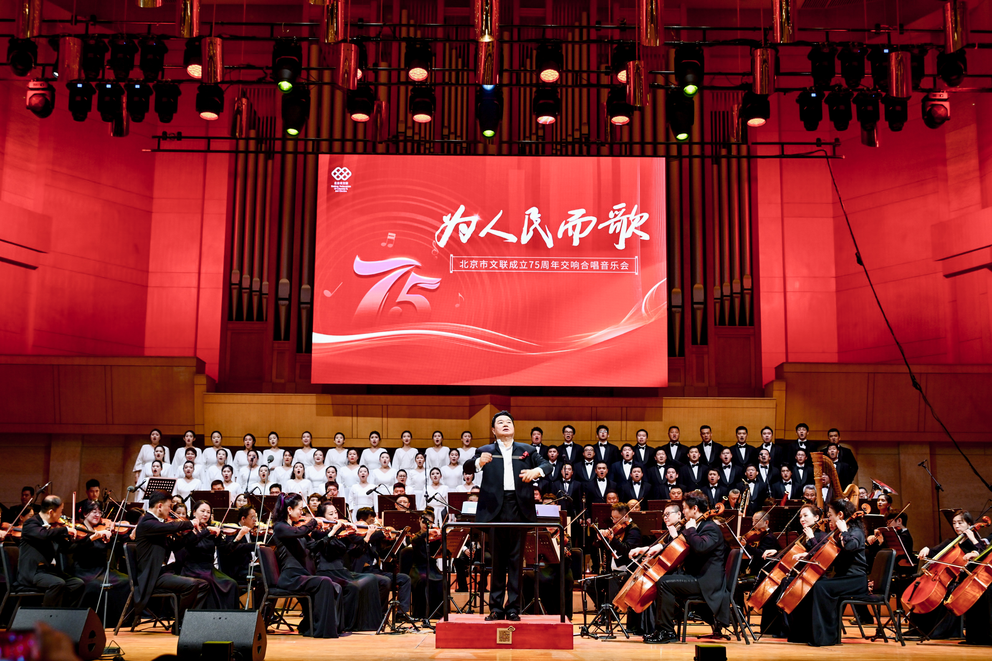 与人民心相连、与时代同脉搏北京市文联成立75周年交响合唱音乐会举办(图1)