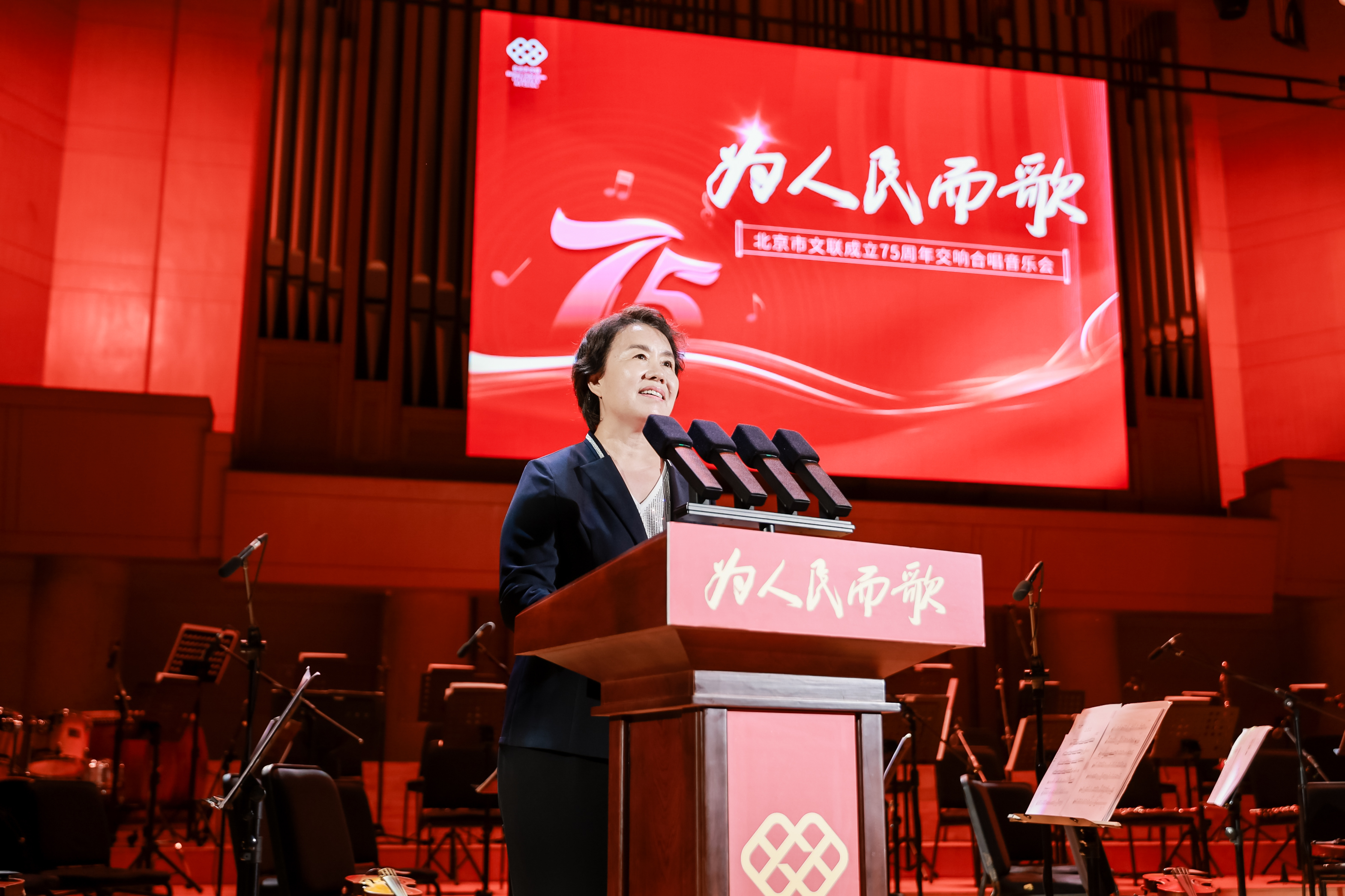 与人民心相连、与时代同脉搏北京市文联成立75周年交响合唱音乐会举办(图2)