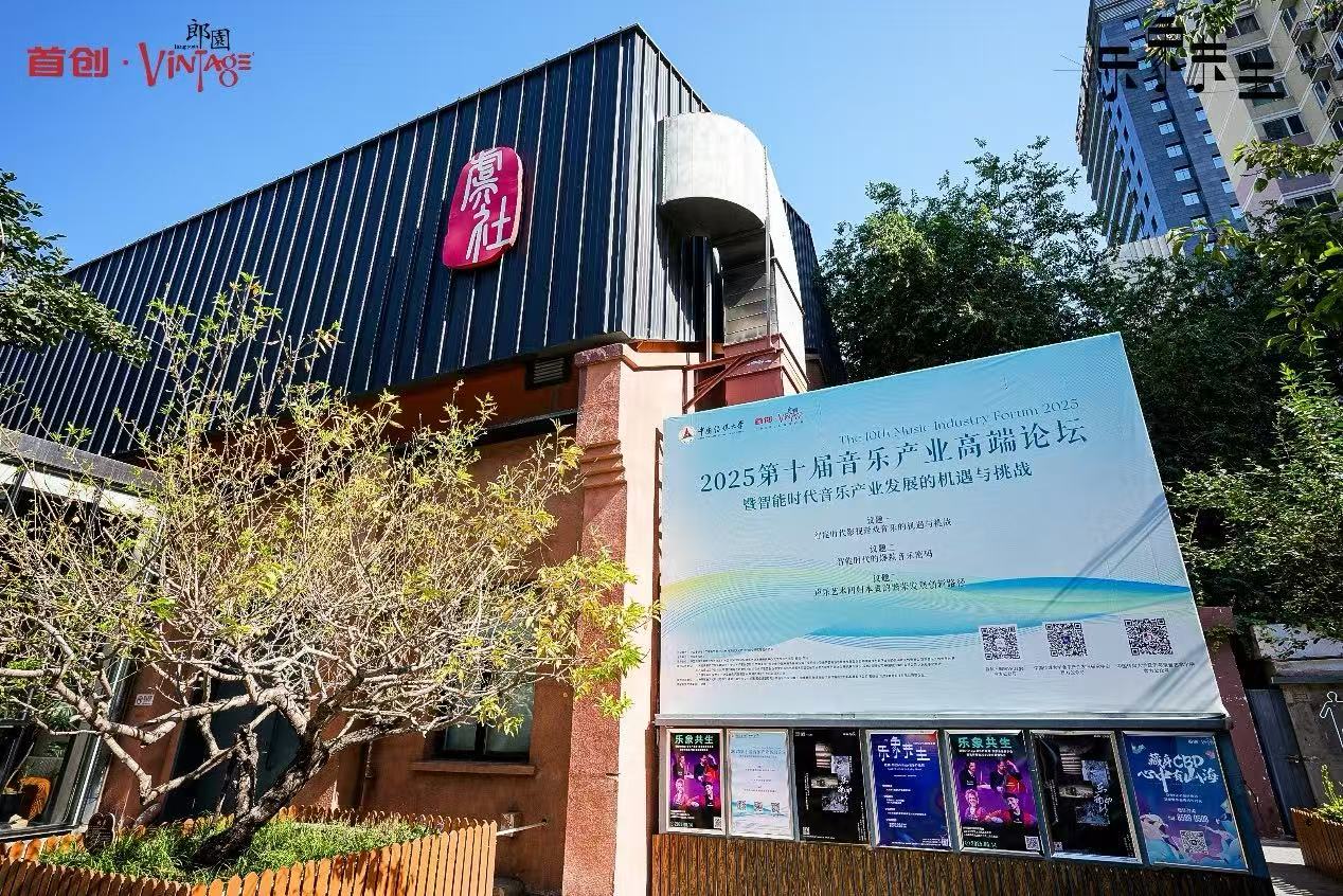 “国际音乐会客厅”初现雏形 首创·郎园Vintage发力音乐产业生态建设(图1)