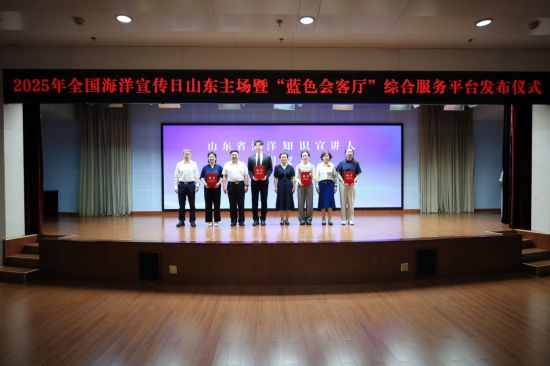 2025年全国海洋宣传日山东主场活动暨“蓝色会客厅”综合服务平台发布仪式在山东省海洋局成功举办(图1)