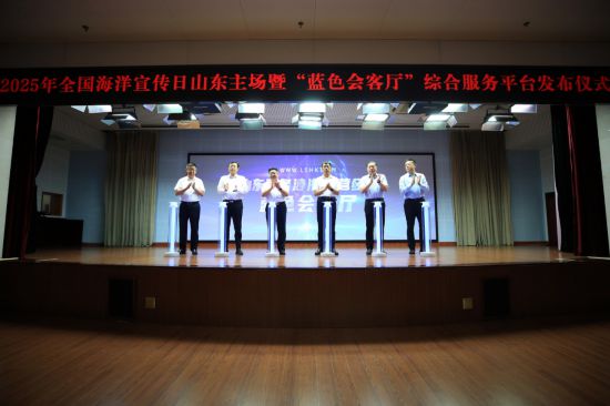 2025年全国海洋宣传日山东主场活动暨“蓝色会客厅”综合服务平台发布仪式在山东省海洋局成功举办(图3)