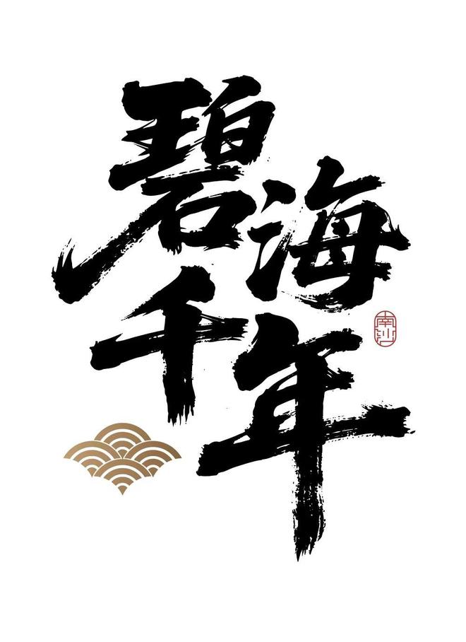 史诗乐章再响深蓝：郭燕妮《碧海千年·南沙》奏响华夏海疆壮歌(图2)