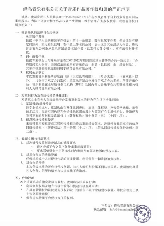 蜂鸟音乐：请各平台立即下架涉事重制版歌曲！此前邓紫棋称6年没收到版税(图2)