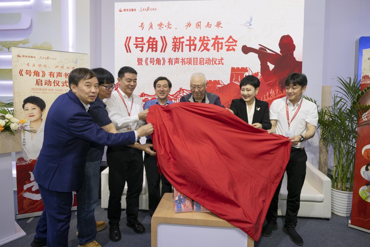 《号角》新书发布会暨有声书项目启动仪式在京举行(图1)