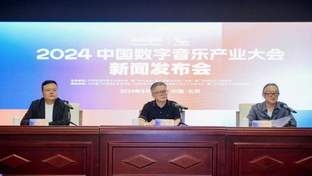 第二届中国数字音乐产业大会暨年度盛典发布会在京举行(图1)