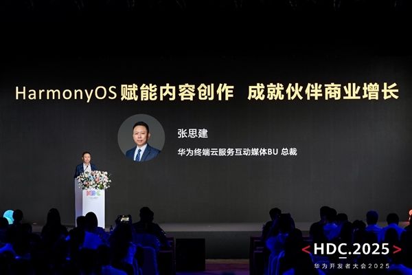 HDC 2025：HarmonyOS技术赋能全场景内容体验 驱动伙伴商业增长(图2)