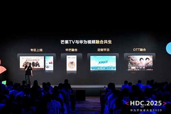 HDC 2025：HarmonyOS技术赋能全场景内容体验 驱动伙伴商业增长(图7)