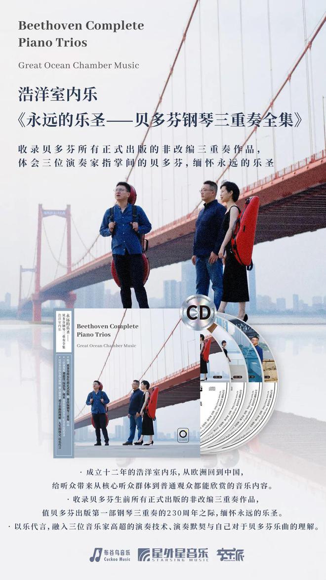 九游app：新碟上市 流传230年的声音！完整收录乐圣贝多芬生前正式出版的非改编三重奏演奏作品(图2)