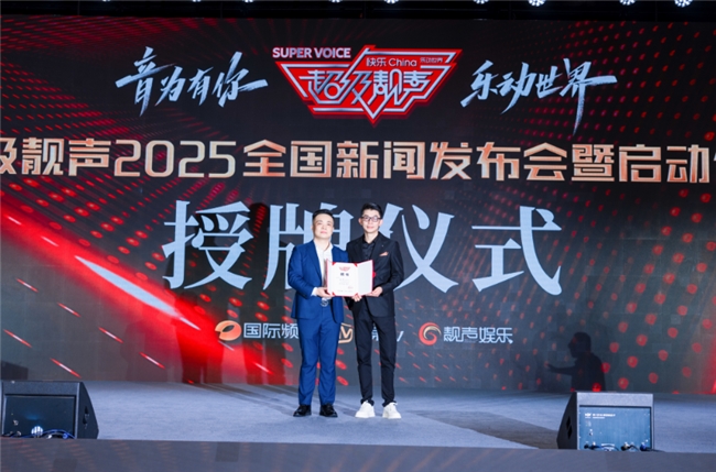 九游app：2025《超级靓声》全国新闻发布会盛大启幕 以音乐为桥 赋能美好未来(图5)