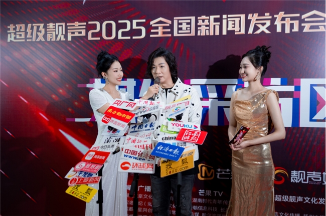 九游app：2025《超级靓声》全国新闻发布会盛大启幕 以音乐为桥 赋能美好未来(图1)