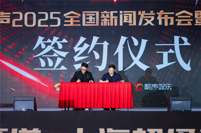 九游app：2025《超级靓声》全国新闻发布会盛大启幕 以音乐为桥 赋能美好未来(图4)