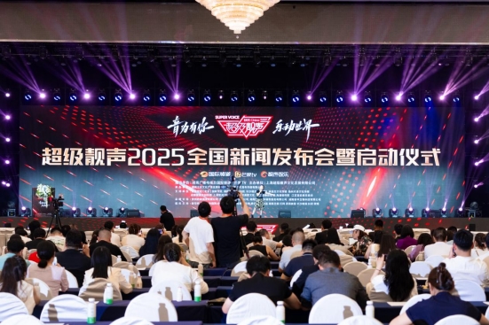 九游app：2025《超级靓声》全国新闻发布会盛大启幕 以音乐为桥 赋能美好未来(图7)