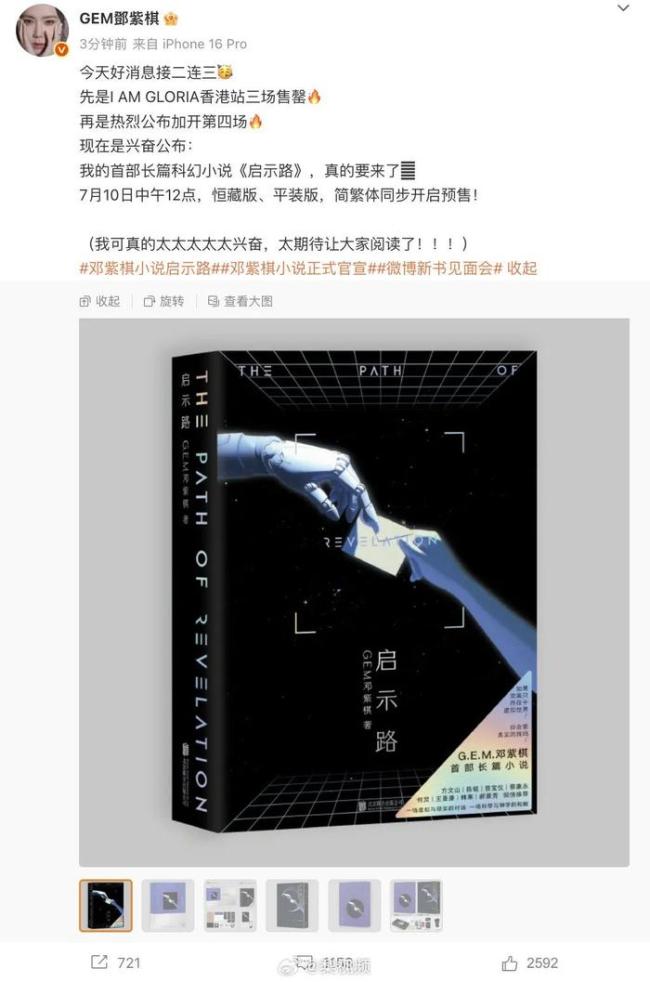 九游app：邓紫棋出小说了 科幻新作《启示路》预售开启(图1)