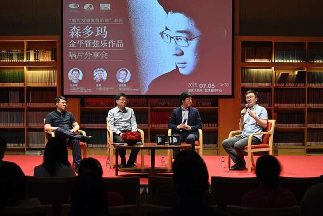 《森多玛——金平管弦乐作品》唱片分享会举行(图1)