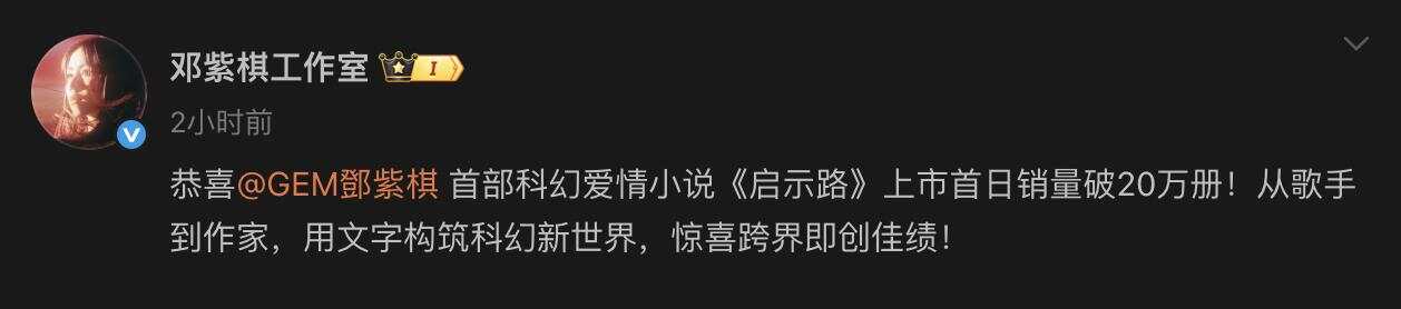 九游娱乐：歌手邓紫棋写的科幻小说首日销量破20万册获方文山、蔡康永推荐(图1)