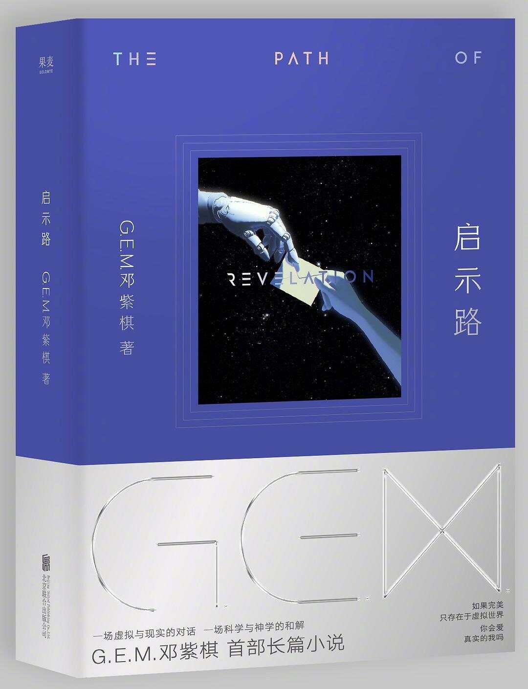 九游娱乐：歌手邓紫棋写的科幻小说首日销量破20万册获方文山、蔡康永推荐(图3)