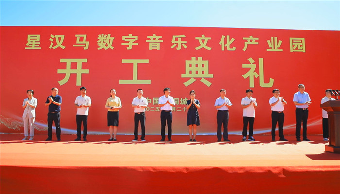 星汉马数字音乐文化产业园在桐开工建设(图1)