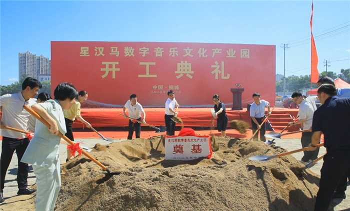 星汉马数字音乐文化产业园在桐开工建设(图2)