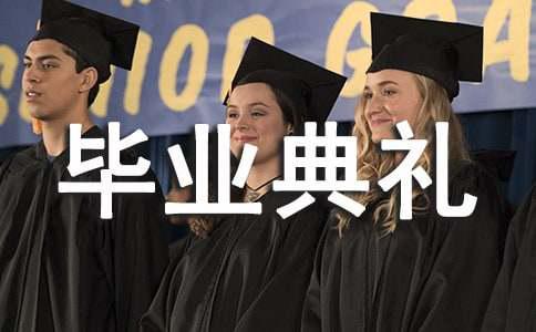 2017大学毕业典礼致辞「经典」(图1)
