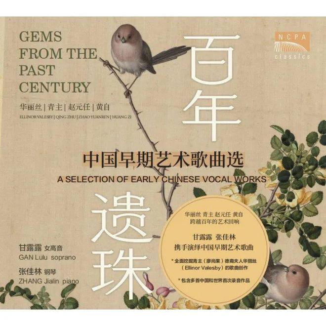 新专发布 《百年遗珠——中国早期艺术歌曲选》正式发行(图9)