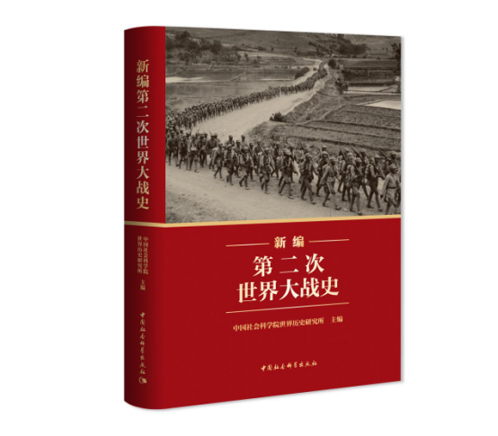 中国人民抗日战争暨世界反法西斯战争胜利80周年推荐主题图书《新编第二次世界大战史》将由中国社会科学出版社出版发行(图1)