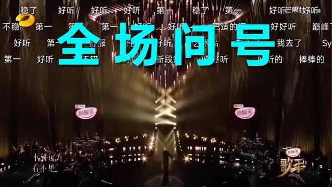 芒果台《歌手》节目删除歌曲浏阳河段落故意的还是不小心的？(图1)