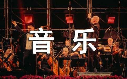 实用的小学音乐说课稿模板锦集七篇(图1)