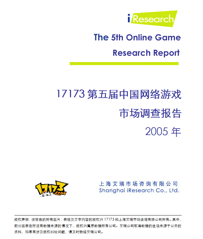 20年前的今天：17173 2005年度网游市场调查报告公布(图2)