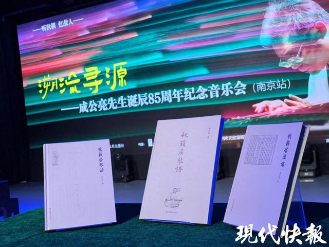 向一代古琴大师致敬！成公亮诞辰85周年专场音乐会在宁举办(图1)