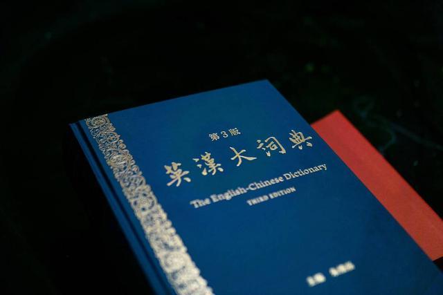 九游app：历时十年精修更新近三成词条 “国民级工具书”《英汉大词典》第三版面世(图2)