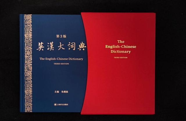 九游app：历时十年精修更新近三成词条 “国民级工具书”《英汉大词典》第三版面世(图1)