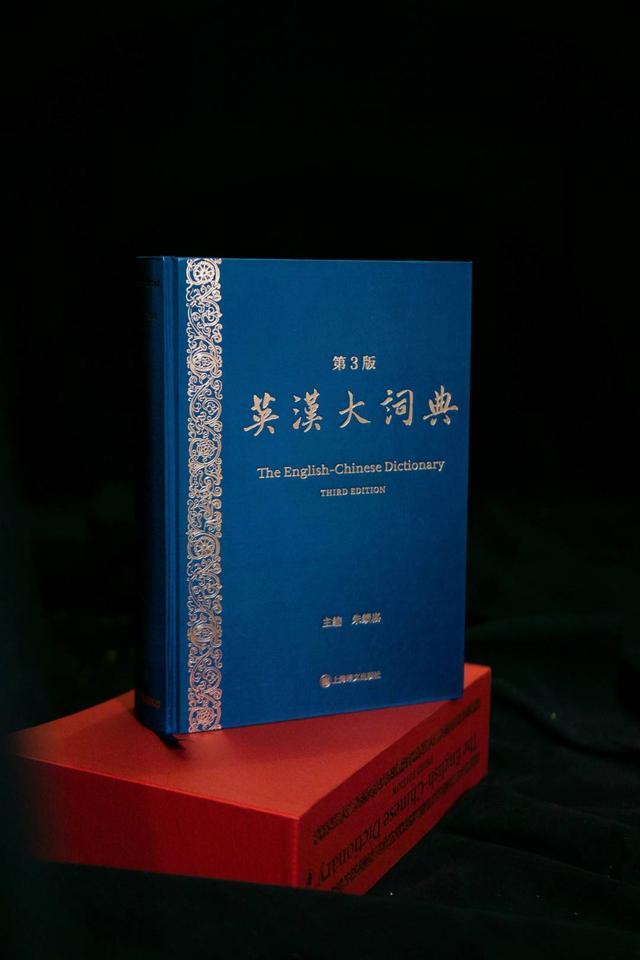 九游app：历时十年精修更新近三成词条 “国民级工具书”《英汉大词典》第三版面世(图5)