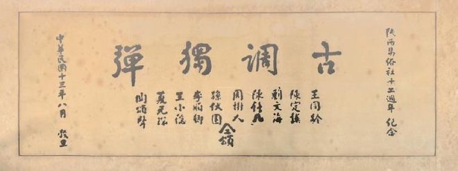 九游娱乐：百年易俗社：从秦腔档案看非遗守护的“传承密码”(图3)