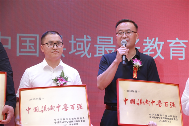 2025第四届《中国县域中学百强》在京发布（名单附后）(图2)
