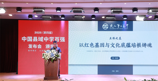 2025第四届《中国县域中学百强》在京发布（名单附后）(图3)