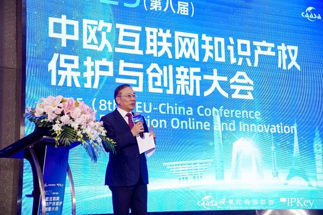 2025(第八届)中欧互联网知识产权保护与创新大会在京成功举办! 共探数字时代知识产权治理新挑战(图1)